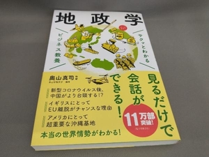 サクッとわかる ビジネス教養 地政学 オールカラー 奥山真司:監修