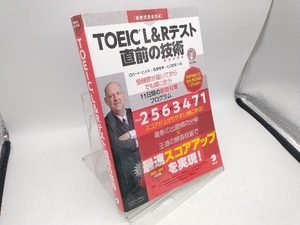 TOEIC L&Rテスト 直前の技術 ロバート・ヒルキ