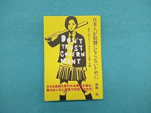 日本人が奴隷にならないために 秋嶋亮