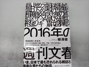 2016年の週刊文春 柳澤健