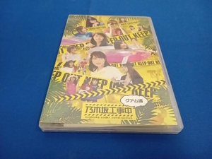 乃木坂工事中~グアム編~(通常版)(Blu-ray Disc)