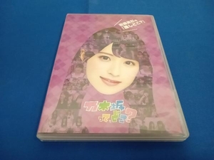 DVD 衛藤美彩の『推しどこ?』