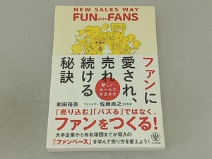 ファンに愛され売れ続ける秘訣 和田裕美