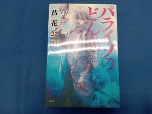 パライソのどん底 芦花公園