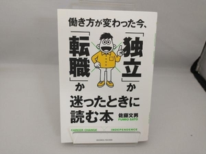 働き方が変わった今、「独立」か「転職」か迷ったときに読む本 佐藤文男