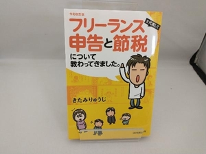 フリーランスを代表して 申告と節税について教わってきました。 令和改訂版 きたみりゅうじ