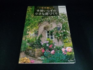 一年中美しい手間いらずの小さな庭づくり 天野麻里絵