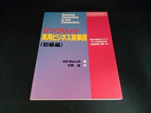 ケンブリッジ実用ビジネス英単語 初級編 BillMascull