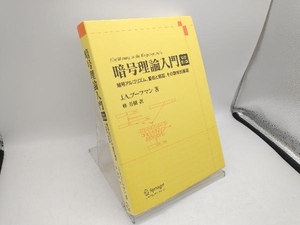 暗号理論入門 ヨハネス・A.ブーフマン