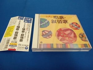 (童謡/唱歌) CD 日本聴こう!~こころの唱歌