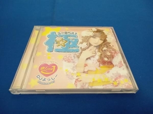 (オムニバス) CD 極ユーロ・ベスト