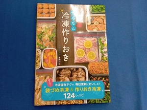 ラクしておいしい!かんたん冷凍作りおき 倉橋利江