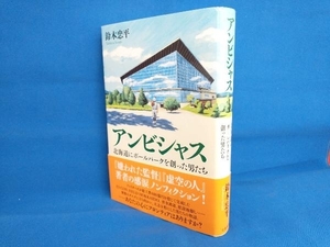 アンビシャス 北海道にボールパークを創った男たち 鈴木忠平