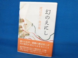 幻のえにし 渡辺京二