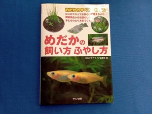 めだかの飼い方ふやし方 月刊アクアライフ編集部