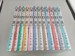 夏目アラタの結婚 全12巻セット 乃木坂太郎