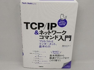 TCP/IP&ネットワークコマンド入門 プロトコルとインターネット、基本の力 西村めぐみ
