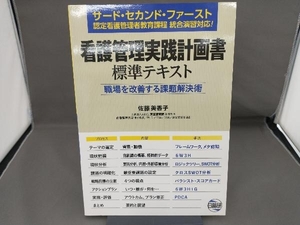 看護管理実践計画書標準テキスト 佐藤美香子