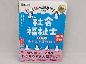 社会福祉士 完全合格テキスト専門科目 新出題基準対応版 社会福祉士試験対策研究会