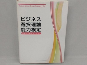 ビジネス選択理論能力検定2級&準1級公式テキスト ビジネス選択理論検定委員会