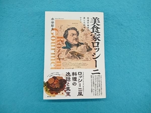 美食家ロッシーニ 水谷彰良