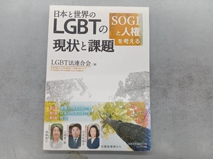 日本と世界のLGBTの現状と課題 LGBT法連合会