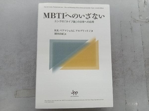 MBTIへのいざない ロジャー・R.ペアマン