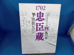1702 忠臣蔵(四) 黒鉄ヒロシ