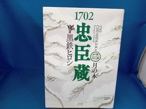 1702 忠臣蔵(ニ) 黒鉄ヒロシ