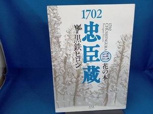 1702 忠臣蔵(三) 黒鉄ヒロシ