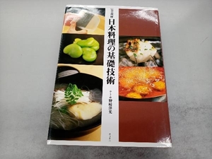 完全理解 日本料理の基礎技術 野崎洋光