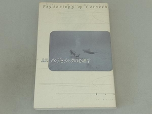 クジラとイルカの心理学 青土社編集部