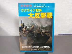 軍事研究 2023年11月号 別冊 新兵器最前線シリーズ ウクライナ戦争 大反撃戦 ジャパン・ミリタリー・レビュー