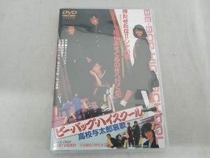 DVD ビー・バップ・ハイスクール 高校与太郎哀歌(エレジー)