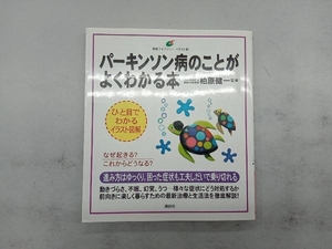 パーキンソン病のことがよくわかる本 柏原健一