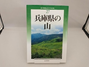 兵庫県の山 中村圭志