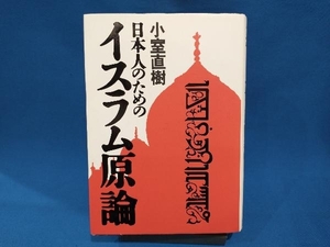 日本人のためのイスラム原論 小室直樹／著