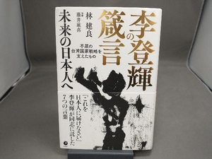 李登輝の箴言 未来の日本人へ