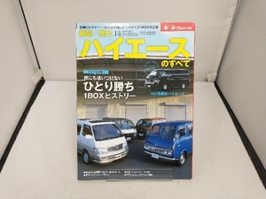 モーターファン別冊　新型/歴代　ハイエースのすべて　保存版記録集