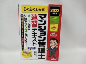 らくらくわかる!マンション管理士速習テキスト(2022年度版) 平柳将人