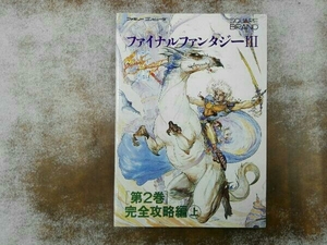 初版 ヤケシミあり ファイナルファンタジーⅢ 第2巻 完全攻略編(上) NTT出版