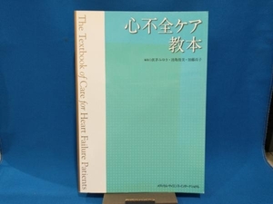 心不全ケア教本 眞茅みゆき