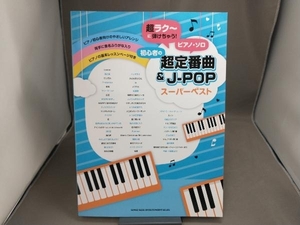 ピアノ・ソロ 初心者の超定番曲&J-POPスーパーベスト シンコーミュージック・エンタテイメント