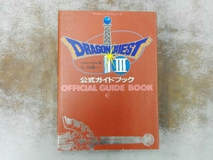 ヤケシミあり ドラゴンクエスト3 そして伝説へ…公式ガイドブック ゲーム攻略本