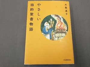 やさしい旧約聖書物語／犬養道子／河出書房新社