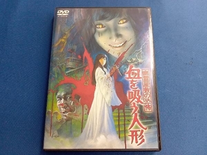 DVD 幽霊屋敷の恐怖 血を吸う人形 [東宝DVD名作セレクション]