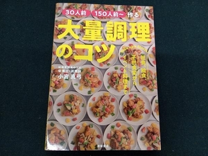 30 portion 150 portion ~ work . large amount cooking. kotsu small . genuine bow 