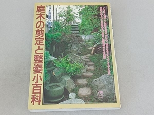 庭木の剪定と整姿小百科 日本造園組合連合会