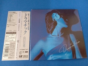 山口百恵 ドラマチック(初回生産限定盤)(SACDハイブリッド)