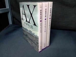 殺し屋シリーズ3冊セット グラスホッパー /マリアビートル/AX 伊坂幸太郎